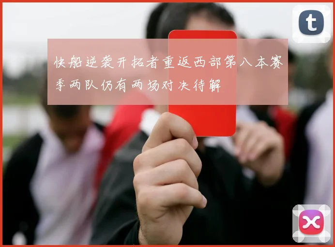 快船逆袭开拓者重返西部第八本赛季两队仍有两场对决待解