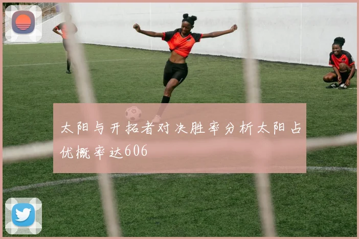 太阳与开拓者对决胜率分析太阳占优概率达606