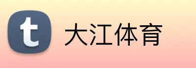 大江体育 Logo